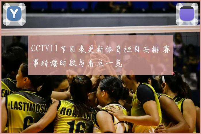 CCTV11节目表更新体育栏目安排 赛事转播时段与看点一览