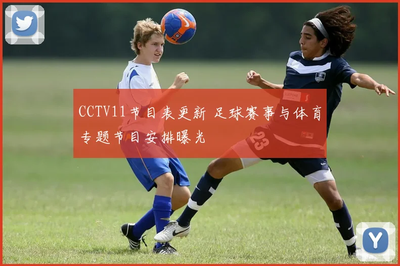 CCTV11节目表更新 足球赛事与体育专题节目安排曝光