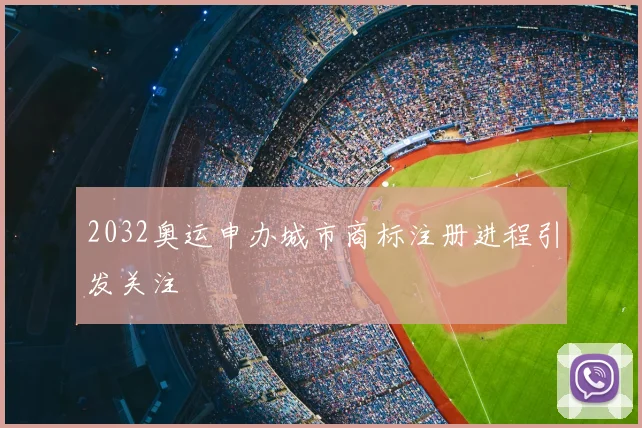 2032奥运申办城市商标注册进程引发关注