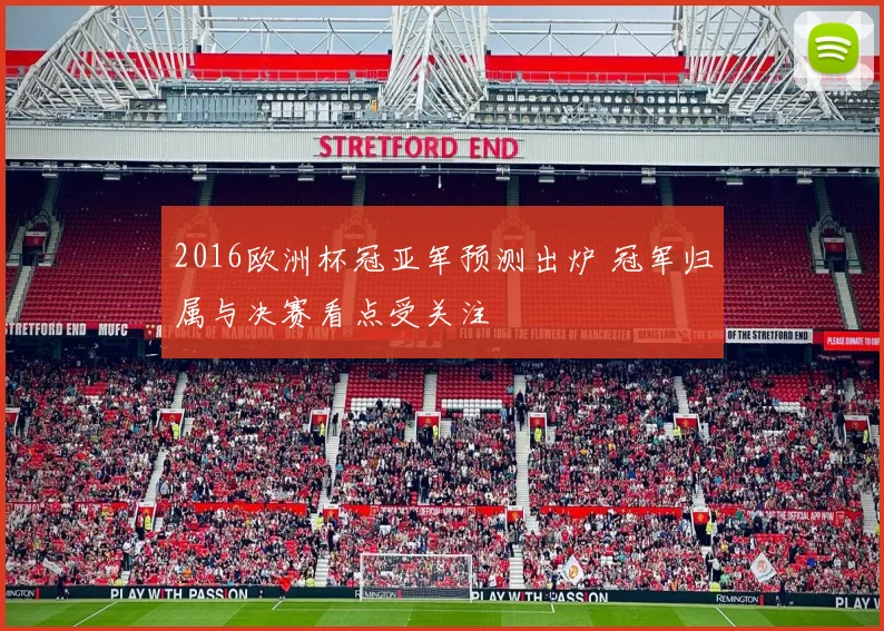 2016欧洲杯冠亚军预测出炉 冠军归属与决赛看点受关注