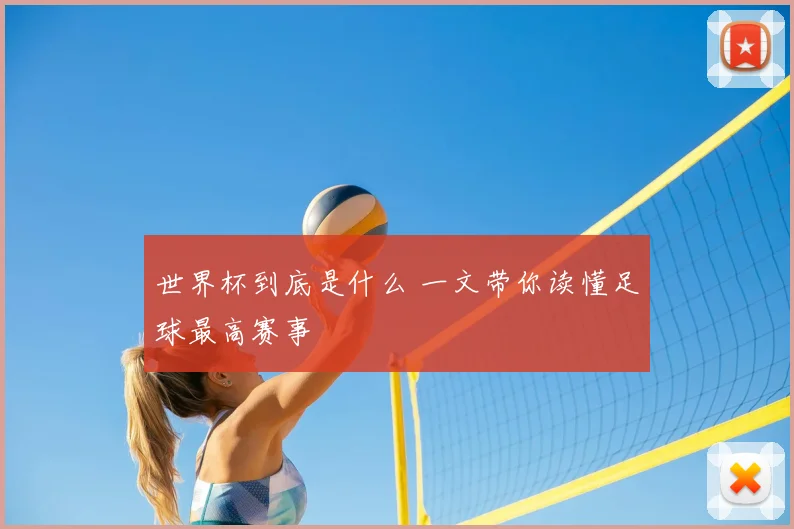 世界杯到底是什么 一文带你读懂足球最高赛事