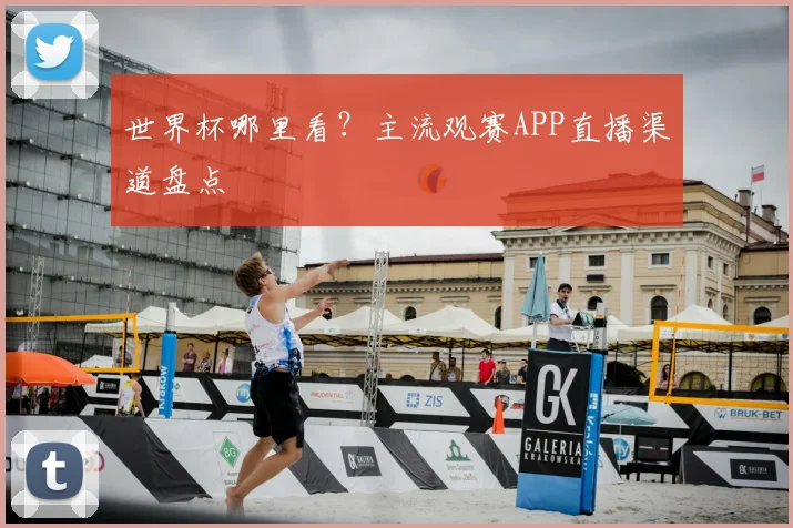 世界杯哪里看?主流观赛APP直播渠道盘点