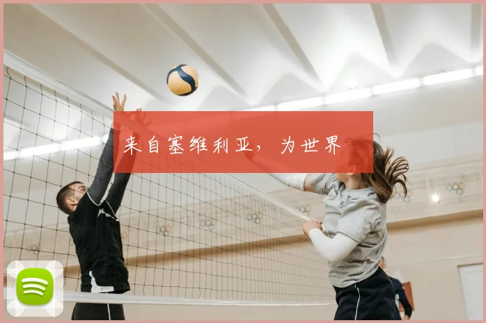 来自塞维利亚,为世界❤️