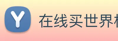 在线买世界杯平台 Logo